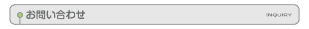 お問い合わせ