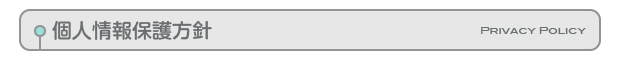 個人情報保護方針