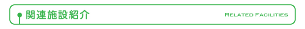 関連施設紹介