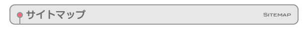 サイトマップ